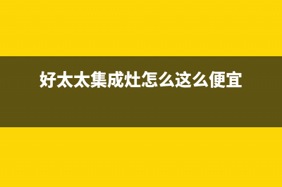 好太太集成灶售后服务维修电话/全国统一厂家24h客户400服务(好太太集成灶怎么这么便宜)