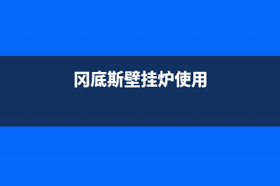 冈底斯壁挂炉服务电话(冈底斯壁挂炉使用)