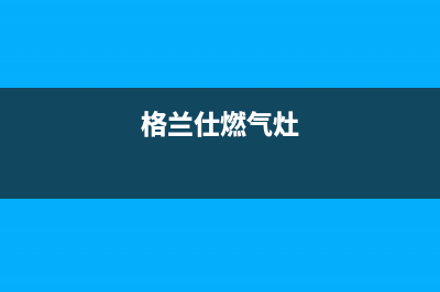 格兰仕灶具24小时服务热线电话/售后客服400预约电话2023已更新(2023/更新)(格兰仕燃气灶)