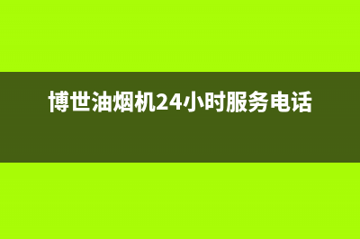 博世油烟机24小时服务热线(博世油烟机24小时服务电话)