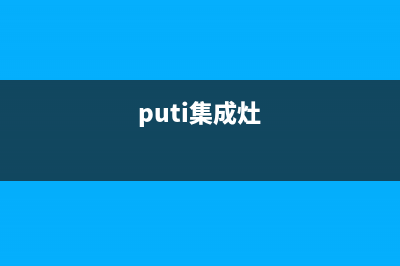 惠普生集成灶客服电话是24小时|全国统一维修预约服务热线(今日(puti集成灶)