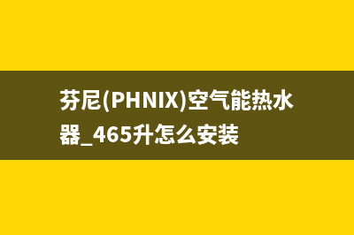 芬尼（PHNIX）空气能厂家维修服务电话号码多少(芬尼(PHNIX)空气能热水器 465升怎么安装)