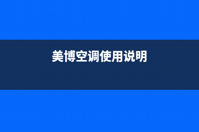 美博（MBO）空调人工服务电话/统一24小时服务电话2023已更新(今日(美博空调使用说明)