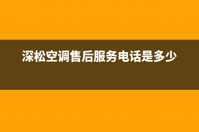 深松中央空调售后维修电话/售后24小时客服电话多少2023已更新(今日(深松空调售后服务电话是多少)