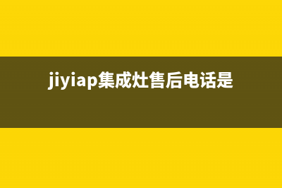 加加集成灶售后服务电话24小时|全国统一服务中心热线400(jiyiap集成灶售后电话是多少)