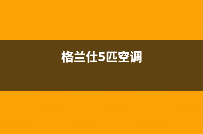 格兰仕五匹风管机空调故障代码e8(格兰仕5匹空调)