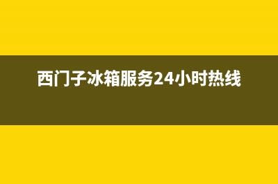 西门子冰箱服务中心(西门子冰箱服务24小时热线)