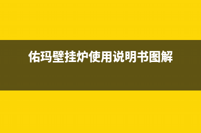 佑玛壁挂炉售后服务热线(佑玛壁挂炉使用说明书图解)