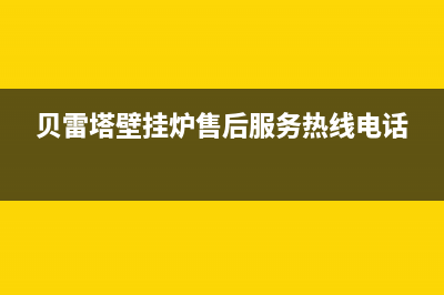 贝雷塔壁挂炉售后服务热线(贝雷塔壁挂炉售后服务热线电话)