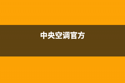 AIRSPA中央空调售后电话24小时空调/全国统一客服咨询电话(今日(中央空调官方)