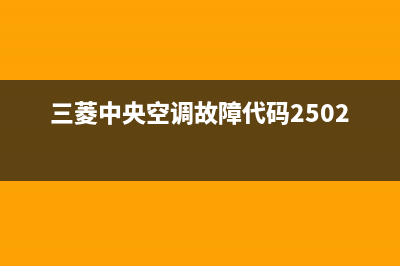 三菱中央空调故障代码EE(三菱中央空调故障代码2502)