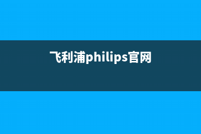 飞利浦（PHILIPS）热水器维修电话号码(飞利浦philips官网)