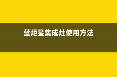 蓝炬星集成灶全国售后服务电话号码|统一24小时400人工客服专线(今日(蓝炬星集成灶使用方法)