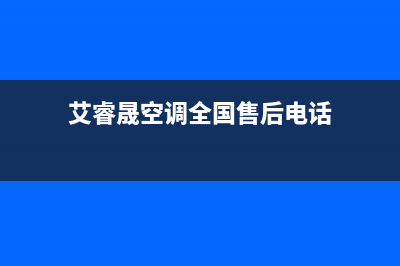 艾睿晟空调全国联保电话/总部免费人工400已更新(艾睿晟空调全国售后电话)