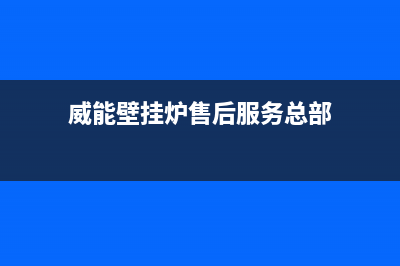 威能壁挂炉售后维修电话(威能壁挂炉售后服务总部)