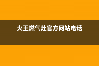 火王灶具400服务电话/售后服务电话2023已更新(400)(火王燃气灶官方网站电话)