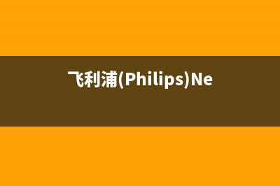 飞利浦（PHILIPS）热水器服务热线电话是多少(飞利浦(Philips)NeoPix Easy自动)