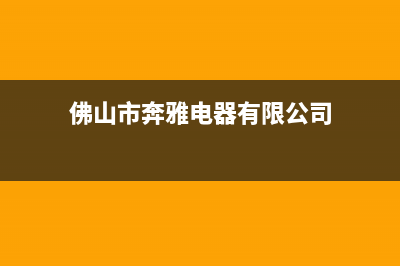 奔雅（benya）中央空调24小时服务电话/售后维修中心电话(今日(佛山市奔雅电器有限公司)