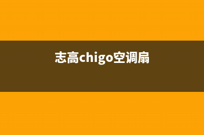 志高（CHIGO）空气能全国统一客服(志高chigo空调扇)