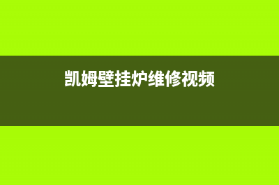 凯姆壁挂炉维修电话24小时(凯姆壁挂炉维修视频)