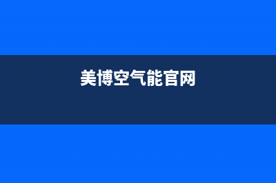 美博（MBO）空气能售后服务电话号码(美博空气能官网)