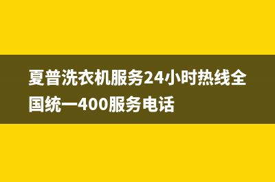 夏普洗衣机服务24小时热线全国统一400服务电话