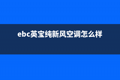 英宝纯（EBC）空调客服电话/统一24小时维修热线2023(总部(ebc英宝纯新风空调怎么样)