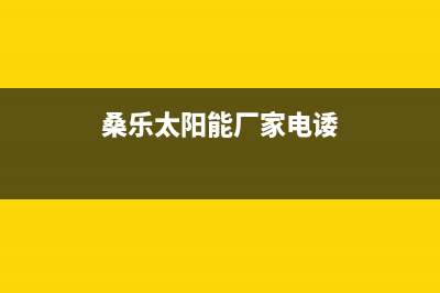 桑乐太阳能厂家维修网点电话售后服务号码(今日(桑乐太阳能厂家电诿)