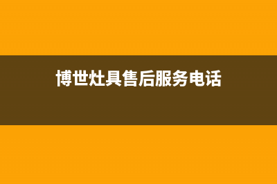 博世灶具维修上门电话/售后客服24小时维保电话2023已更新(网点/电话)(博世灶具售后服务电话)