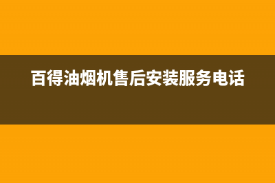 百得油烟机售后维修电话号码(百得油烟机售后安装服务电话)