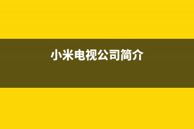 小米电视总公司电话/售后24小时人工客服务电话(2023更新)(小米电视公司简介)