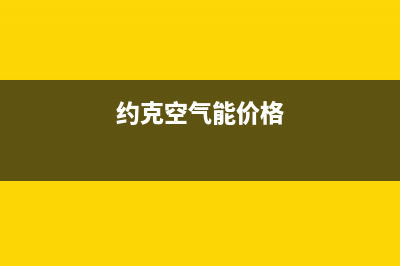 约克空气能厂家统一400售后电话(约克空气能价格)