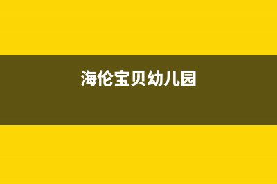 海伦宝（HELENBO）中央空调维修电话24小时 维修点/售后24小时网点2023已更新（最新(海伦宝贝幼儿园)