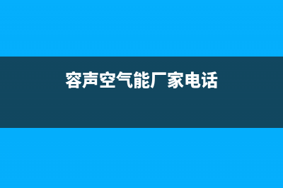 容声空气能厂家统一维修服务部电话(容声空气能厂家电话)