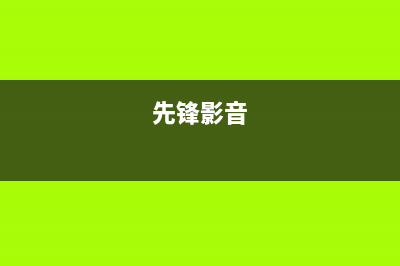 先锋（SINGFUN）空调全国免费服务电话/售后网点联系电话是2023已更新（今日/资讯）(先锋影音)