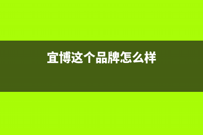 宜博（EBO）空调全国免费服务电话/统一电话2023已更新(今日(宜博这个品牌怎么样)