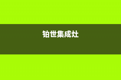 博世集成灶售后服务 客服电话/统一维修服务网点地址已更新(铂世集成灶)