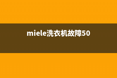 miele洗衣机故障代码f63(miele洗衣机故障50)