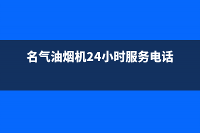 名气油烟机24小时维修电话(名气油烟机24小时服务电话)