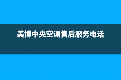 美博（MBO）中央空调售后电话24小时人工电话/售后服务网点预约电话2023已更新（最新(美博中央空调售后服务电话)