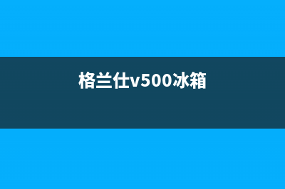 利勃格兰仕冰箱售后服务维修电话(格兰仕v500冰箱)