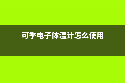 可季（COSEASON）电视全国24小时服务电话号码/全国统一总部400电话2023已更新(今日(可季电子体温计怎么使用)