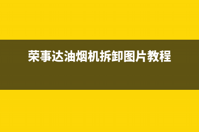 荣事达油烟机400全国服务电话(荣事达油烟机拆卸图片教程)