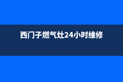 西门子燃气灶24小时服务热线电话/全国统一服务电话2023已更新(今日(西门子燃气灶24小时维修)