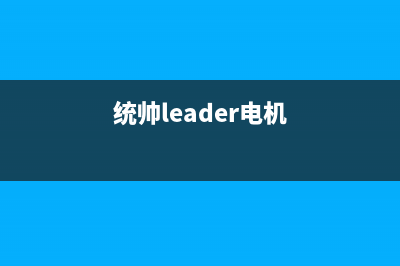 统帅（Leader）电视全国服务电话号码/400电话号码(2023更新(统帅leader电机)