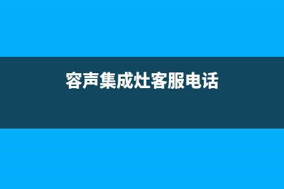 容声集成灶厂家客服在线预约|400服务热线2023已更新（今日/资讯）(容声集成灶客服电话)