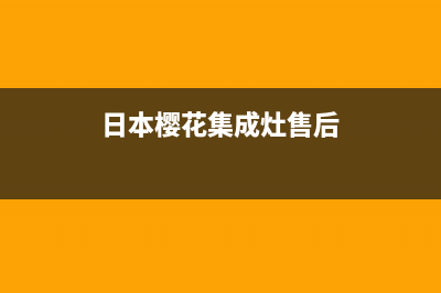 樱花集成灶售后维修电话号码/售后维修服务2023已更新(2023/更新)(日本樱花集成灶售后)