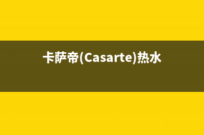 卡萨帝（Casarte）空气能客服电话是24小时维修(卡萨帝(Casarte)热水器JSQ31-16CZ1BPU1)