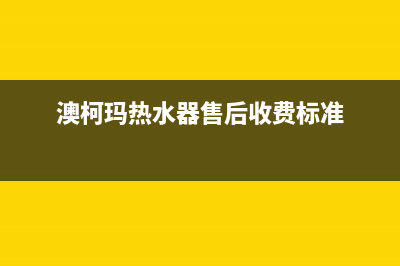 澳柯玛热水器售后电话是多少(澳柯玛热水器售后收费标准)