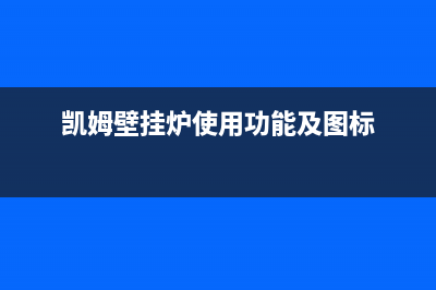 凯姆壁挂炉服务电话(凯姆壁挂炉使用功能及图标)